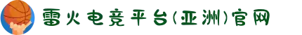 雷火电竞平台(亚洲)官网